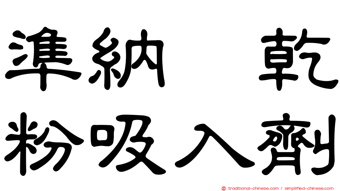 準納　乾粉吸入劑